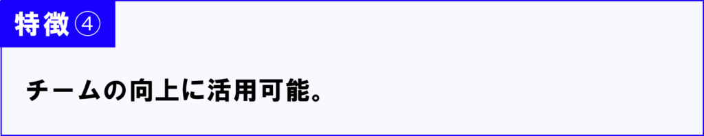チームの向上に活用