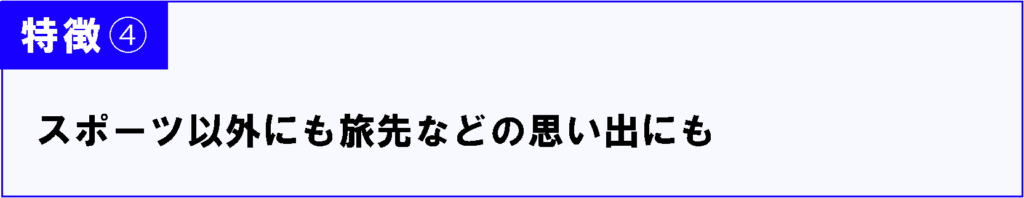 スポーツ以外にも旅先などの思い出にも